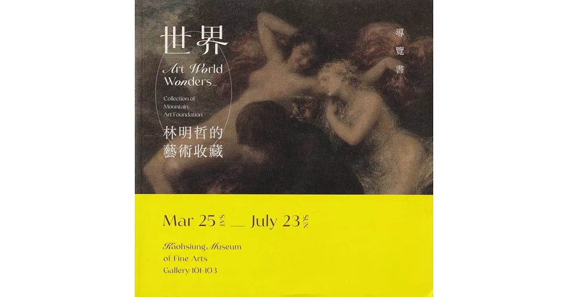 世界：林明哲的藝術收藏 | 拾書所