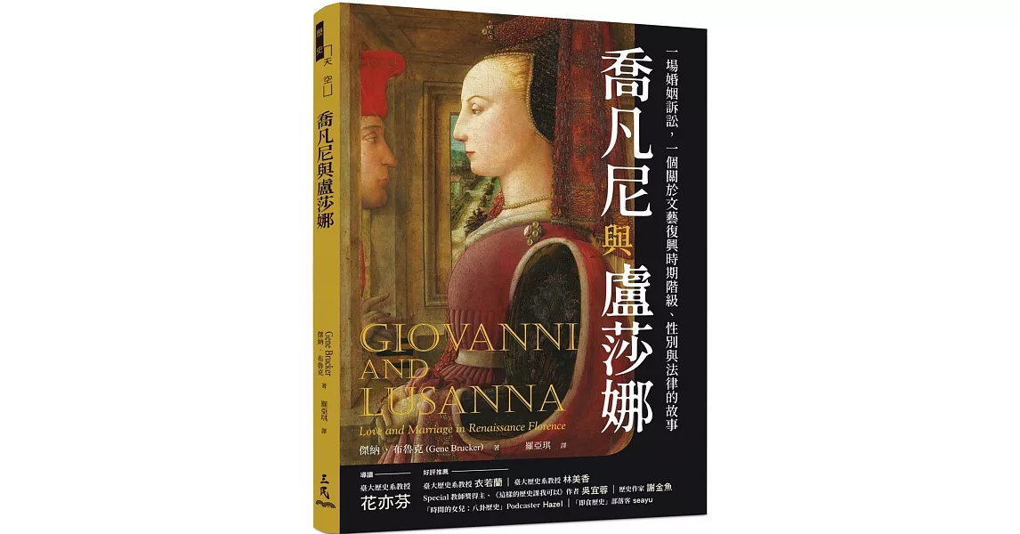 喬凡尼與盧莎娜：一場婚姻訴訟，一個關於文藝復興時期階級、性別與法律的故事 | 拾書所