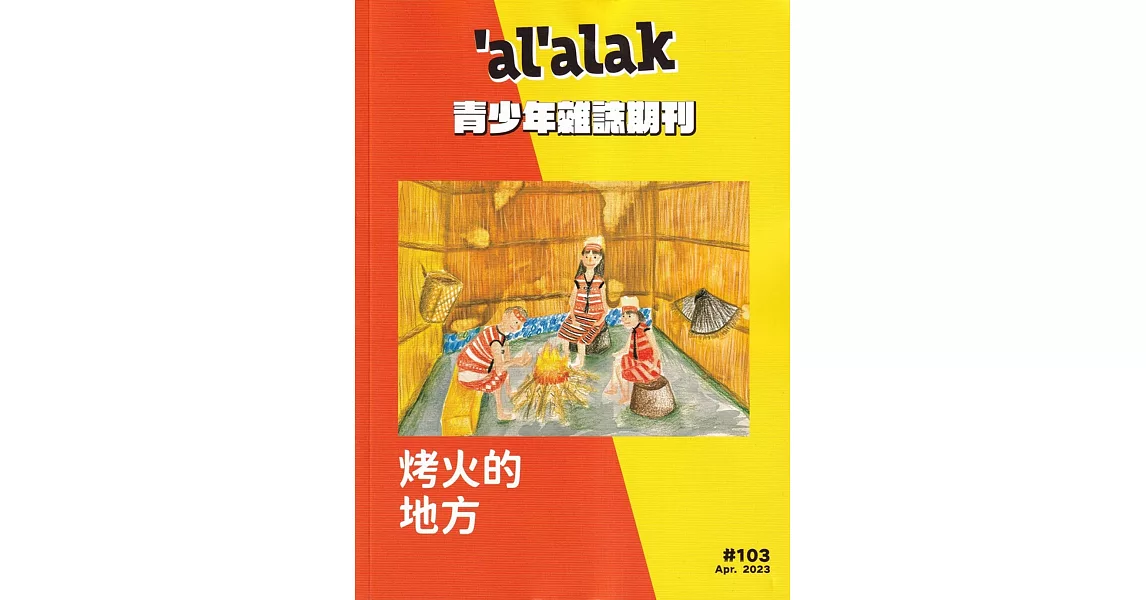 al’a’ak青少年雜誌雙月刊2023.04 免稅O.103 | 拾書所