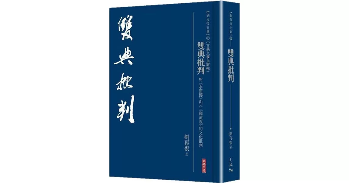 雙典批判：對《水滸傳》和《三國演義》的文化批判 | 拾書所