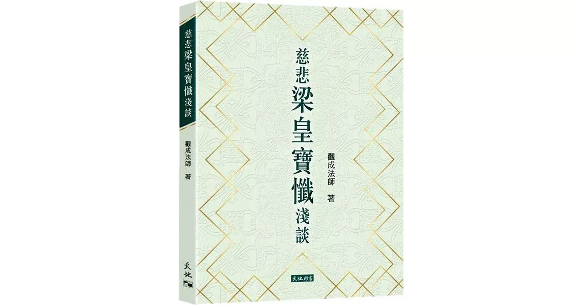 慈悲梁皇寶懺淺談 | 拾書所