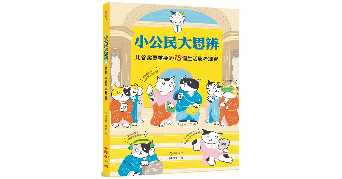 小公民大思辨①比答案更重要的15個生活思考練習：同儕互動、家人相處、學校學習篇 | 拾書所