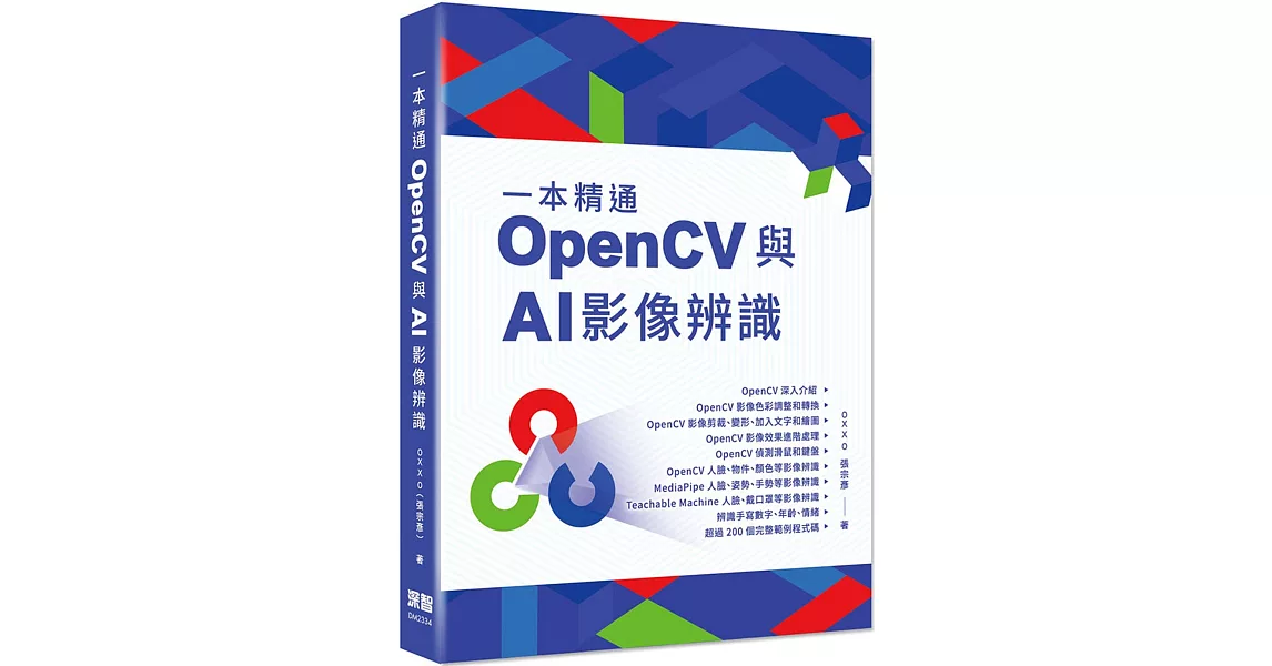 一本精通：OpenCV 與 AI 影像辨識 | 拾書所