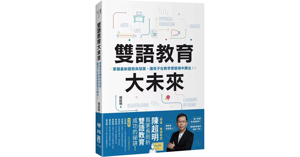 雙語教育大未來：掌握最新趨勢與發展，讓孩子在教學實驗場中勝出！ | 拾書所