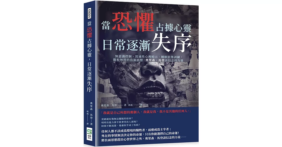 當恐懼占據心靈，日常逐漸失序：無意識控制、毀滅性心理暗示、睡眠狀態訓練，擺脫無用的負面思想，奧里森‧馬登談信念的力量 | 拾書所