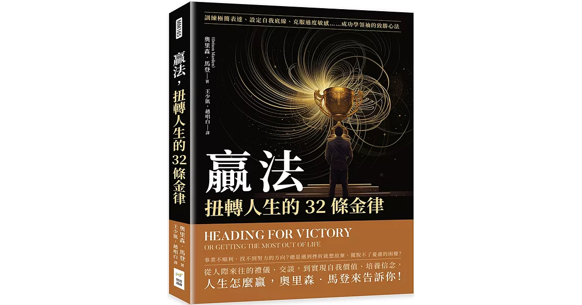 贏法，扭轉人生的32條金律：訓練極簡表達、設定自我底線、克服過度敏感……成功學領袖的致勝心法 | 拾書所