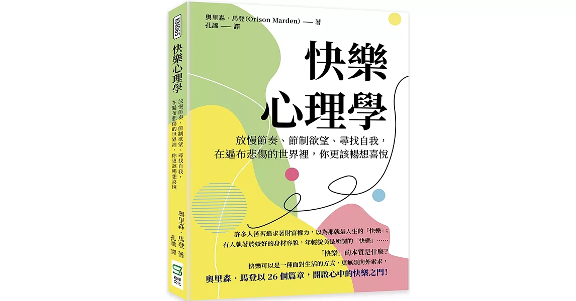 快樂心理學：放慢節奏、節制欲望、尋找自我，在遍布悲傷的世界裡，你更該暢想喜悅 | 拾書所