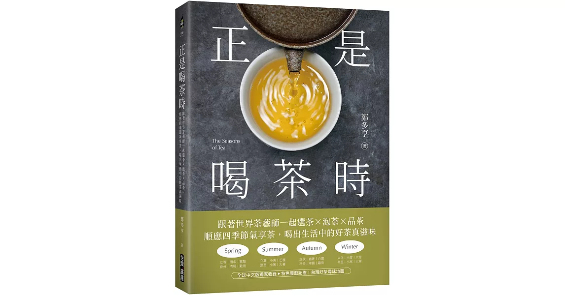 正是喝茶時：跟著世界茶藝師一起選茶x泡茶x品茶，順應四季節氣享茶，喝出生活中的好茶真滋味 | 拾書所