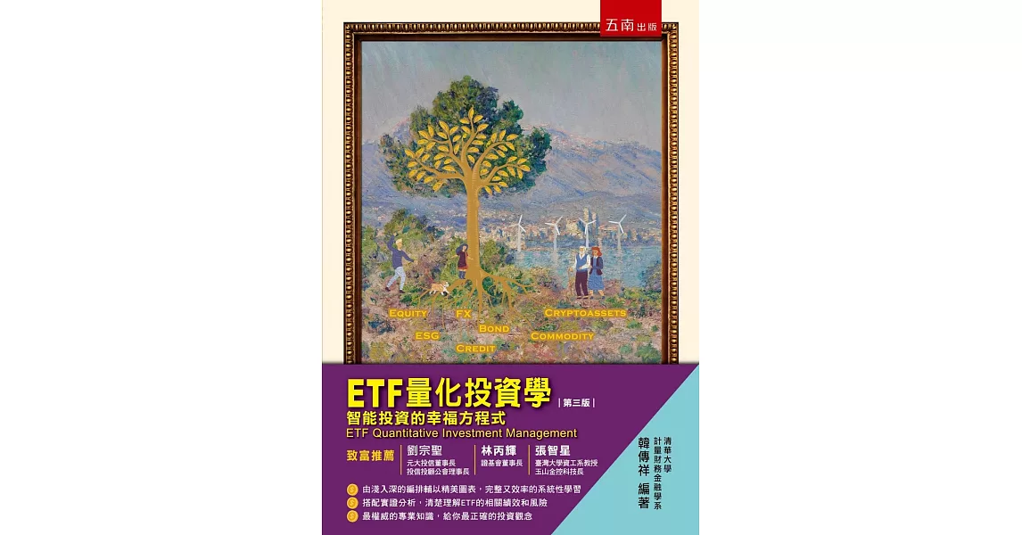 ETF量化投資學：智能投資的幸福方程式（三版） | 拾書所