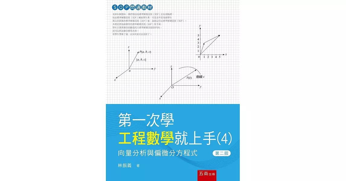 第一次學工程數學就上手(4)：向量分析與偏微分方程式 | 拾書所