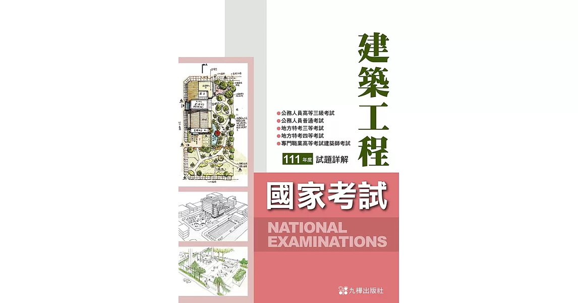 111建築國家考試試題詳解  | 拾書所