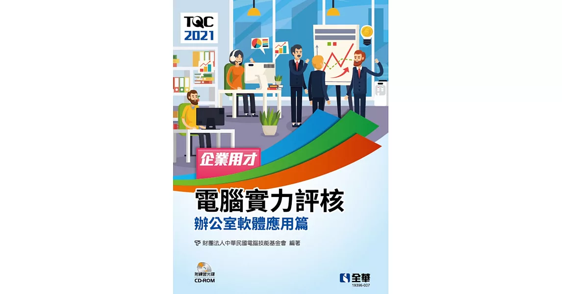 TQC 2021企業用才電腦實力評核：辦公軟體應用篇(附練習光碟)  | 拾書所