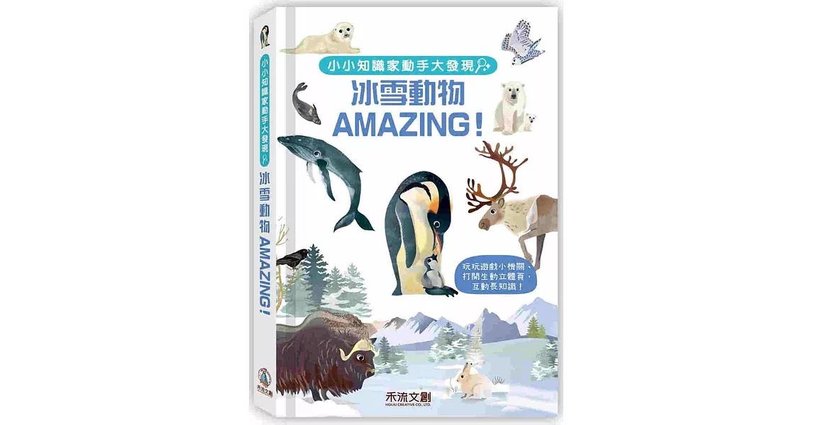 小小知識家動手大發現：冰雪動物AMAZING！ | 拾書所