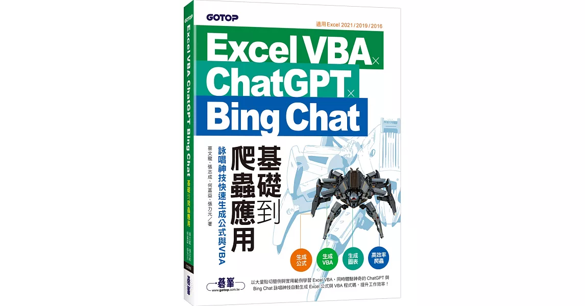Excel VBA x ChatGPT x Bing Chat基礎到爬蟲應用：詠唱神技快速生成公式與VBA | 拾書所