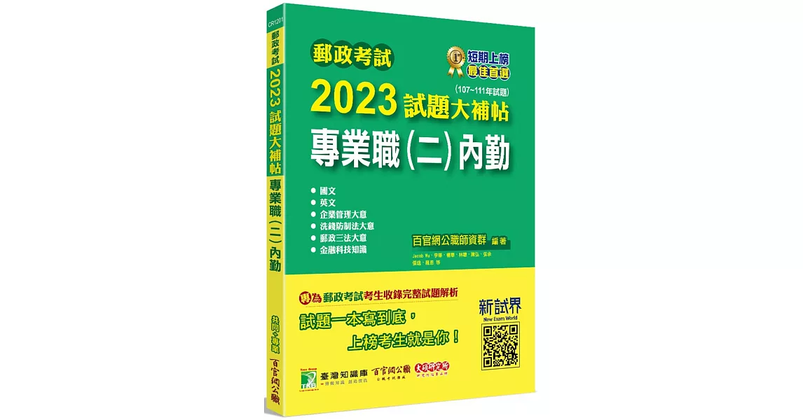 郵政考試2023試題大補帖【專業職(二)內勤】共同+專業(107~111年試題)[含國文+英文+企業管理大意+洗錢防制法大意+郵政三法大意+金融科技知識] | 拾書所