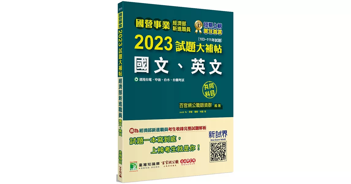 國營事業2023試題大補帖經濟部新進職員【國文、英文】(103~111年試題)[適用台電、中油、台水、台糖考試] | 拾書所