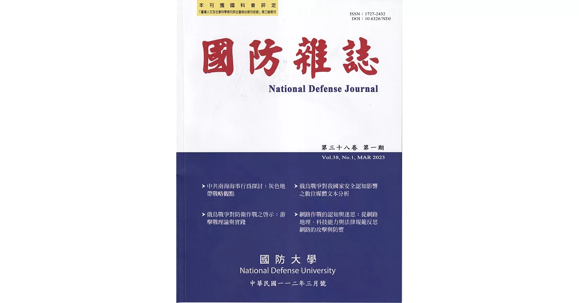 國防雜誌季刊第38卷第1期(2023.03) | 拾書所