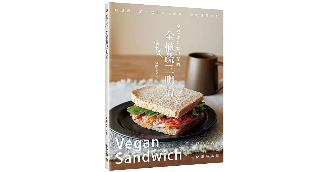 全植蔬三明治：愛健康&愛地球，不含動物性食品、不使用精緻糖 | 拾書所