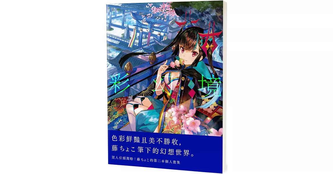 Re: [情報] 藤ちょこ畫集：彩幻境(中文版) 5/15上市