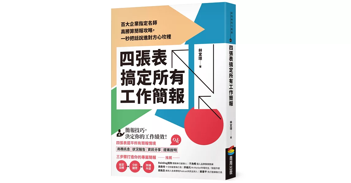 四張表搞定所有工作簡報：百大企業指定名師高勝算簡報攻略，一秒把話說進對方心坎裡 | 拾書所