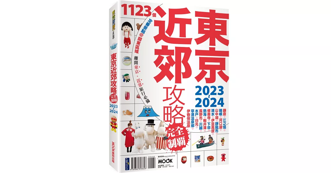 東京近郊攻略完全制霸2023-2024 | 拾書所