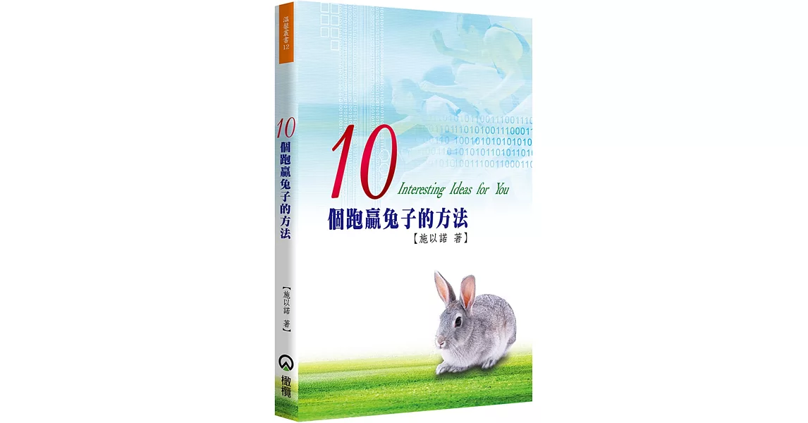 10個跑贏兔子的方法(2版) | 拾書所