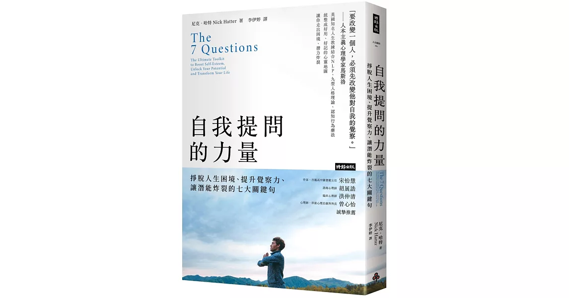 自我提問的力量：掙脫人生困境、提升覺察力、讓潛能炸裂的七大關鍵句 | 拾書所