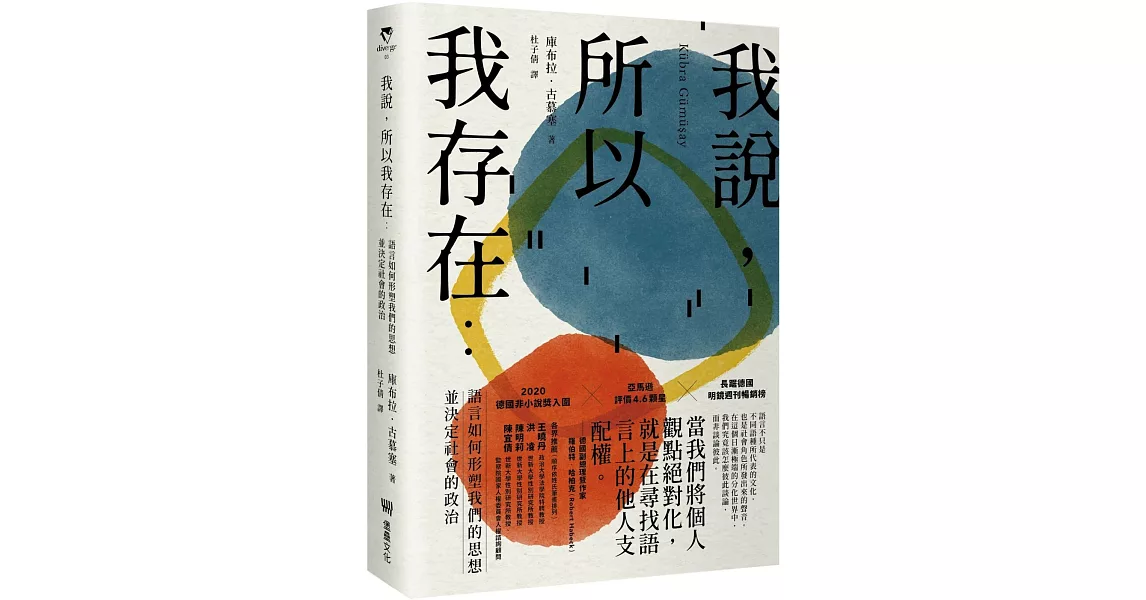 我說，所以我存在：語言如何形塑我們的思想並決定社會的政治 | 拾書所