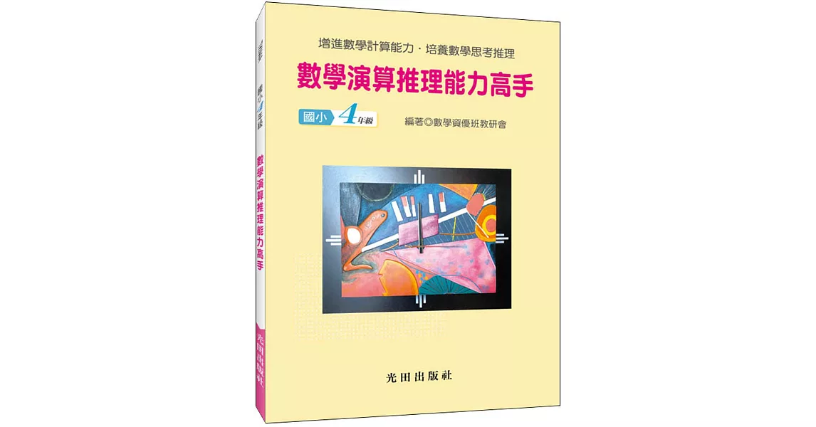 數學演算推理能力高手(國小4年級) | 拾書所