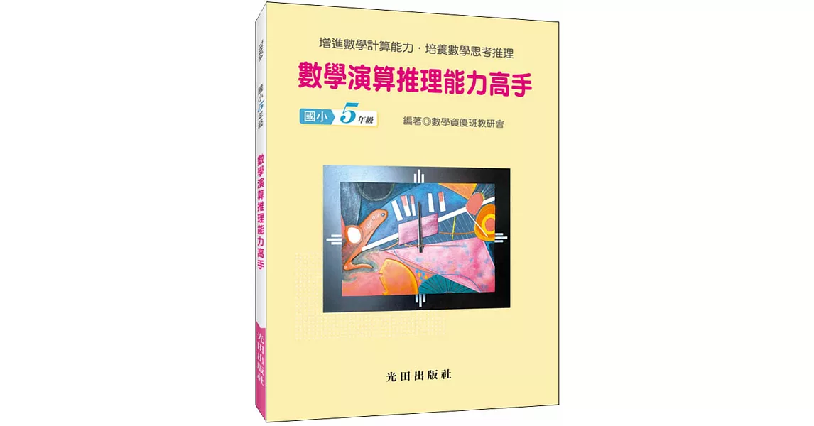 數學演算推理能力高手(國小5年級) | 拾書所