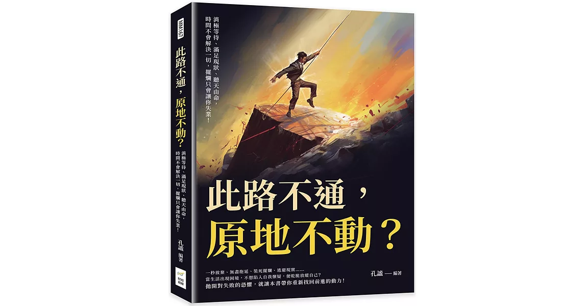 此路不通，原地不動？消極等待、滿足現狀、聽天由命，時間不會解決一切，擺爛只會讓你失業！ | 拾書所