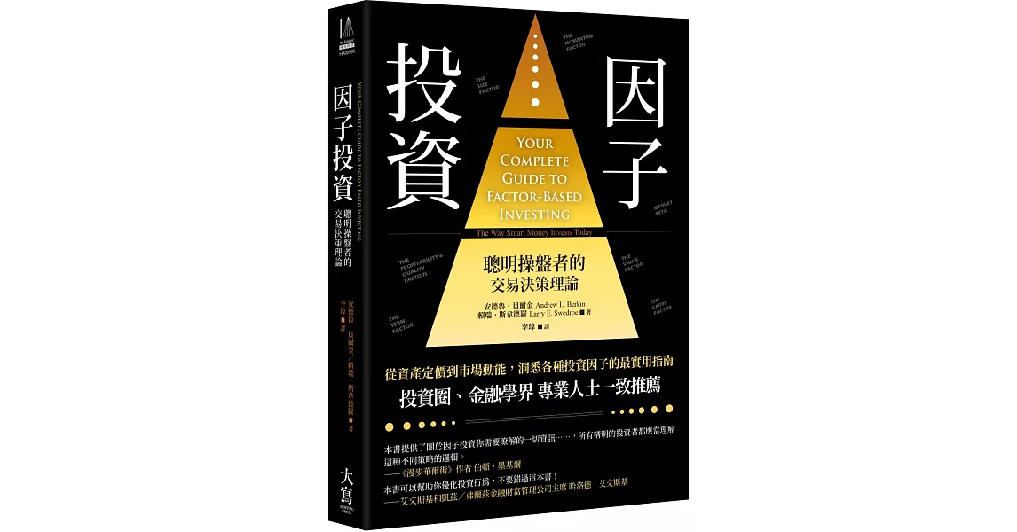 因子投資（二版）：聰明錢操盤者的交易決策理論 | 拾書所