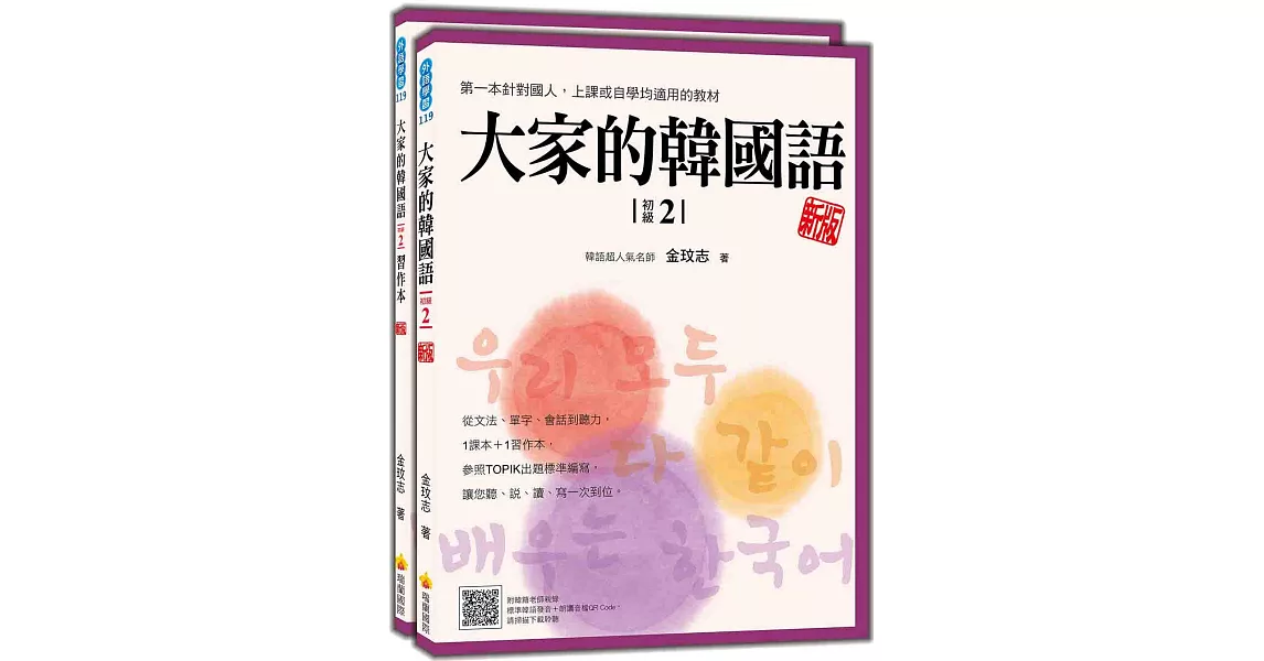 大家的韓國語〈初級2〉新版（1課本＋1習作，防水書套包裝，隨書附韓籍老師親錄標準韓語發音＋朗讀音檔QR Code） | 拾書所