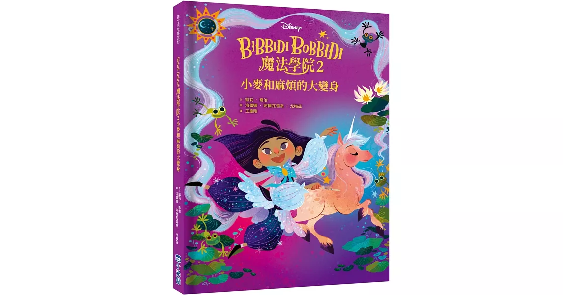 【迪士尼故事派對】Bibbidi Bobbidi 魔法學院2：小麥和麻煩的大變身 | 拾書所