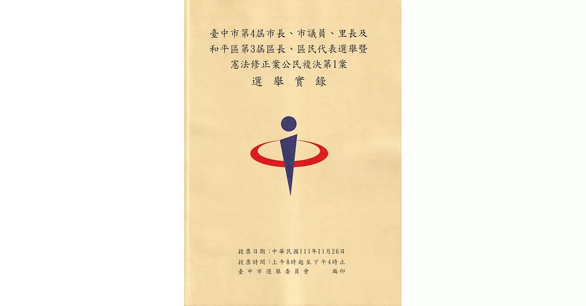 臺中市第4屆市長、市議員、里長及和平區第3屆區長、區民代表選舉暨憲法修正案公民複決第1案選舉實錄(附光碟) | 拾書所