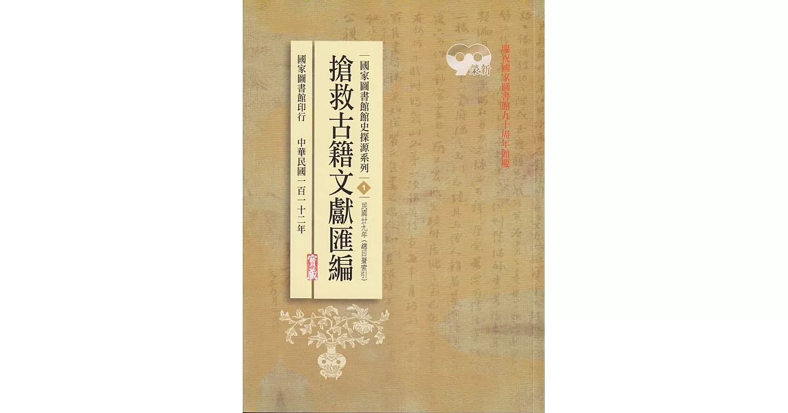 國家圖書館館史探源系列1：搶救古籍文獻匯編－民國二九年 | 拾書所