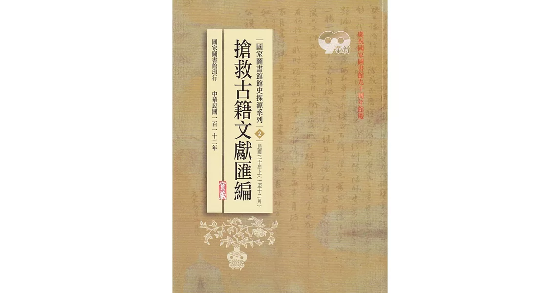 國家圖書館館史探源系列2：搶救古籍文獻匯編－民國三十年上 | 拾書所