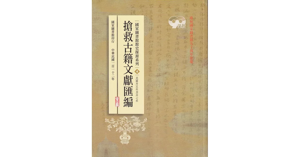 國家圖書館館史探源系列4：搶救古籍文獻匯編－民國卅五年至卅七年 | 拾書所