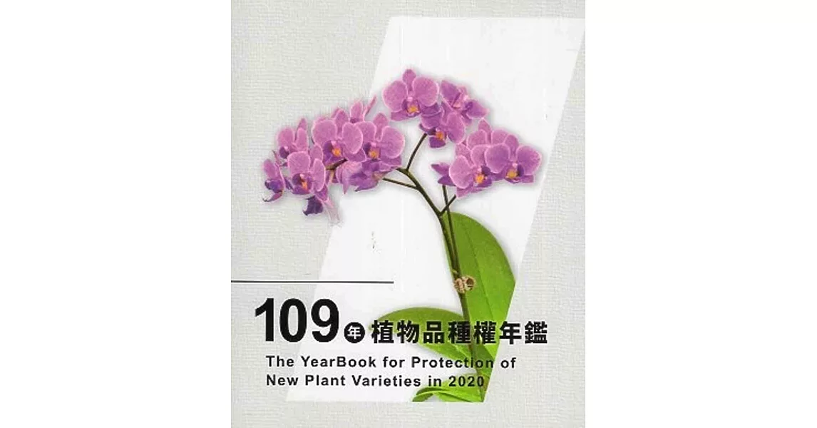 109年植物品種權年鑑(光碟) | 拾書所