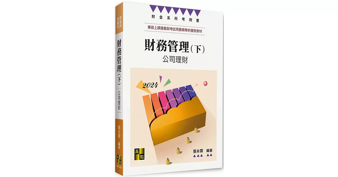 財務管理(下)：公司理財 | 拾書所