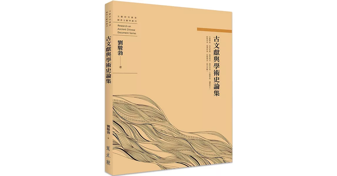 古文獻與學術史論集 | 拾書所