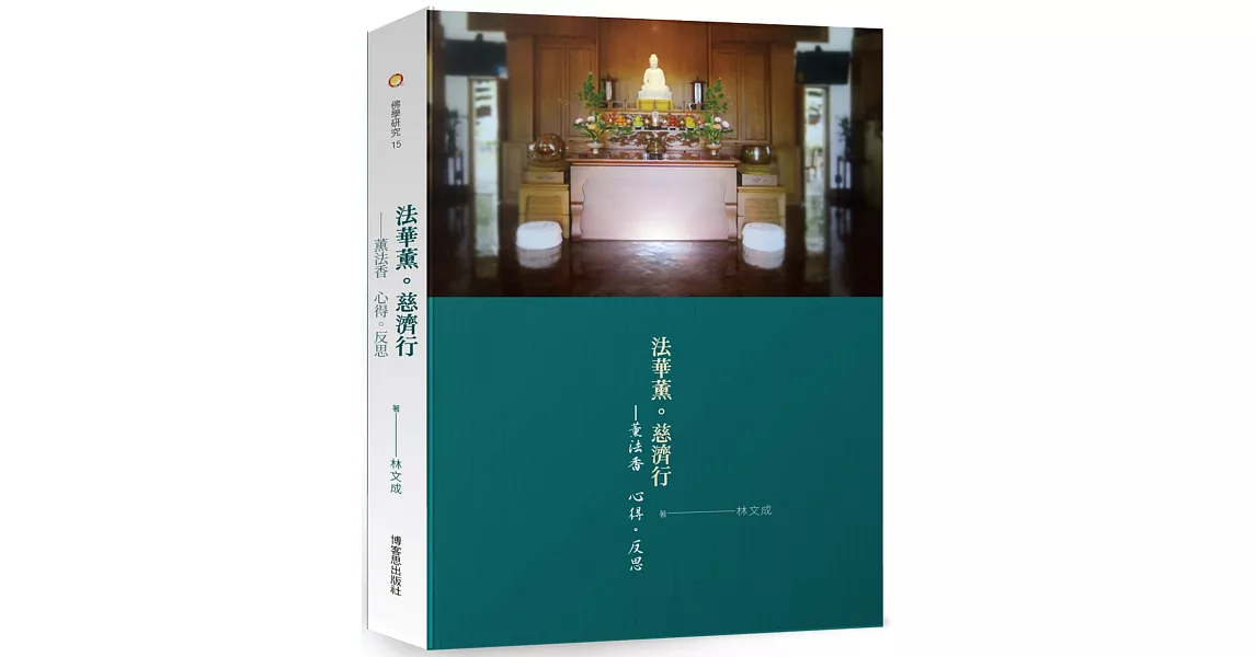 《法華薰．慈濟行：薰法香 心得。反思》 | 拾書所