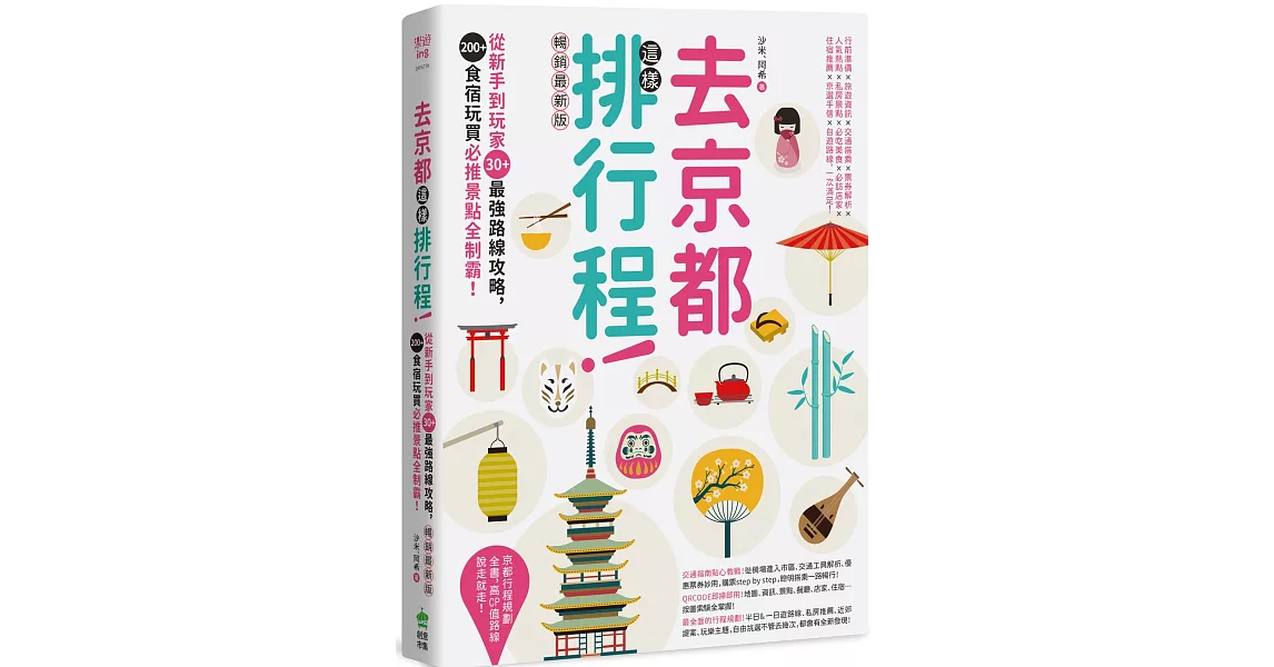 去京都這樣排行程：從新手到玩家30+最強路線攻略，200+食宿玩買必推景點全制霸！ 暢銷最新版 | 拾書所