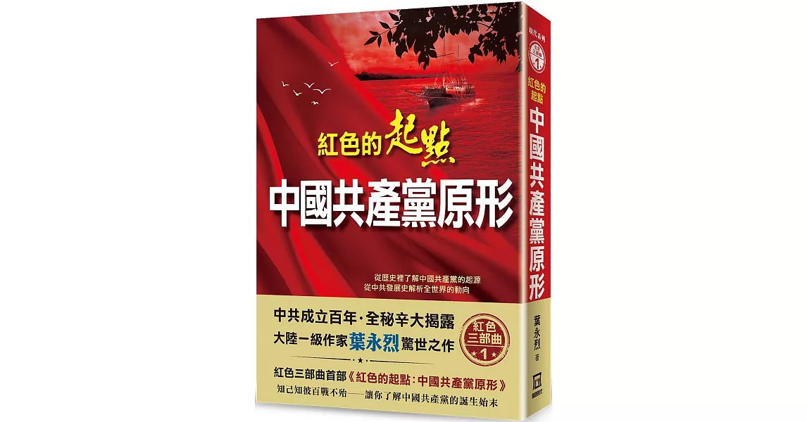 紅色的起點：中國共產黨原形 | 拾書所