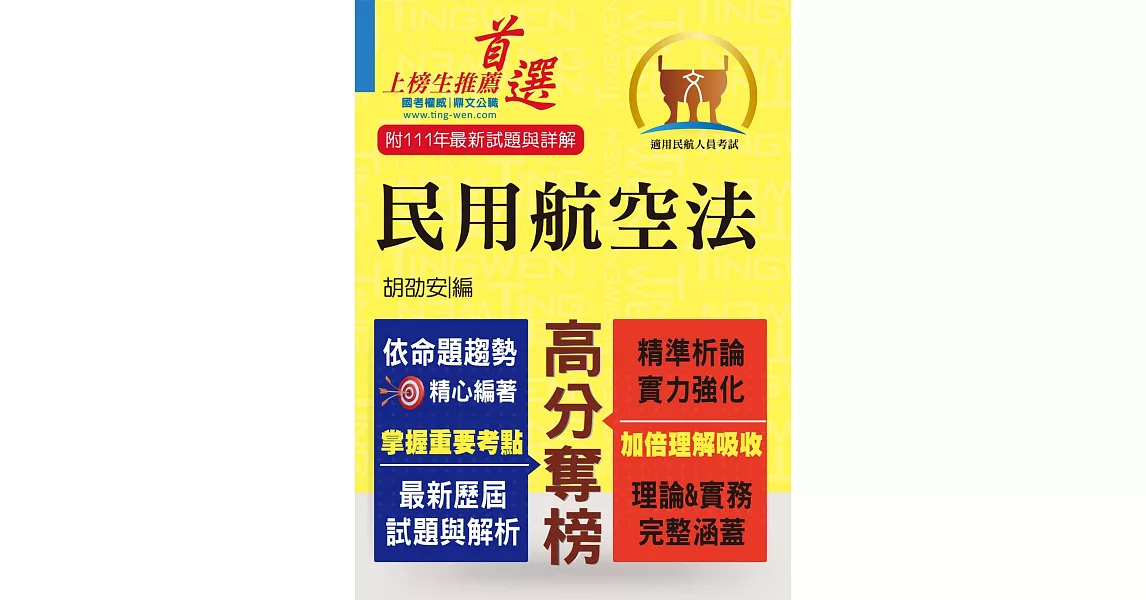 民航人員考試【民用航空法】（上榜考生PTT、Dcard誠懇推薦．民航人員特考入門首選）(6版) | 拾書所