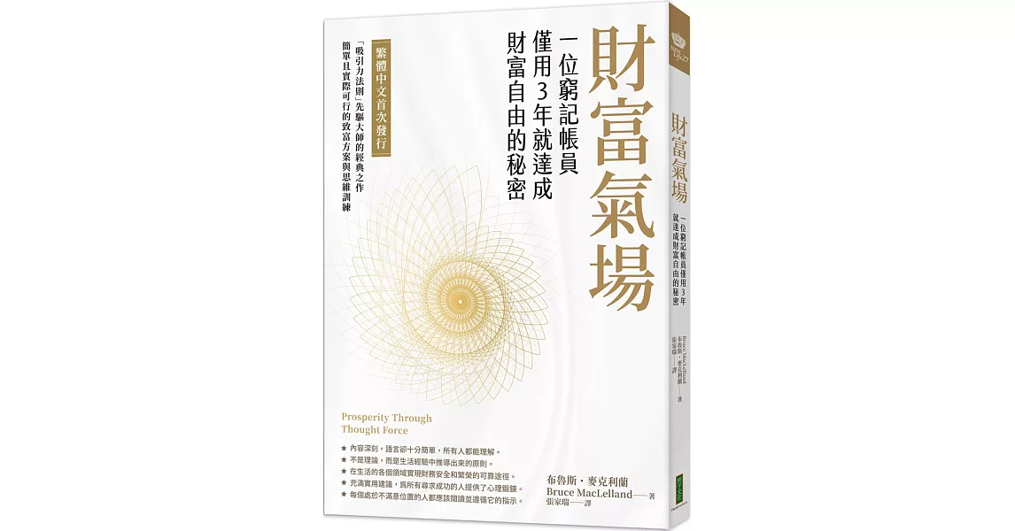 財富氣場：一位窮記帳員僅用3年就達成財富自由的秘密 | 拾書所