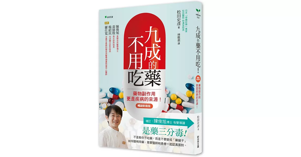 九成的藥不用吃！【暢銷新裝版】：藥物副作用更是疾病的來源！ | 拾書所