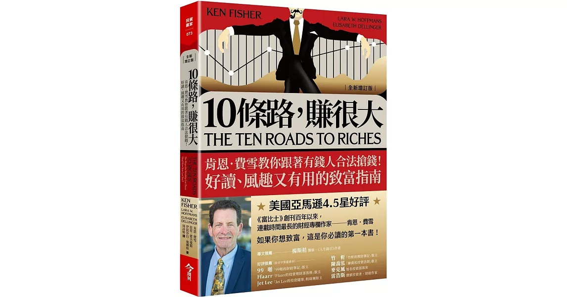 10條路，賺很大：肯恩‧費雪教你跟著有錢人合法搶錢！好讀、風趣又有用的致富指南【全新增訂版】 | 拾書所