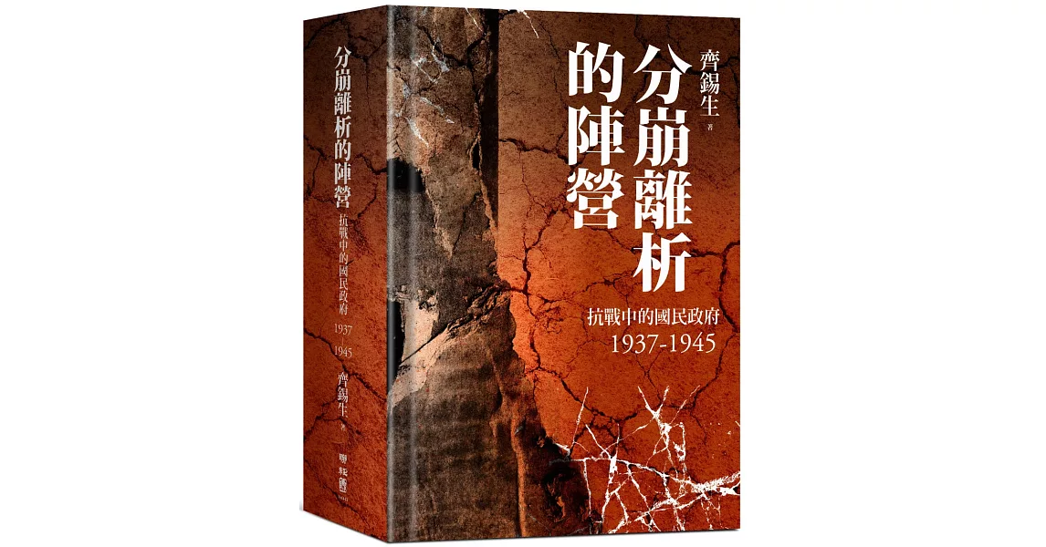 分崩離析的陣營：抗戰中的國民政府1937- 1945 | 拾書所