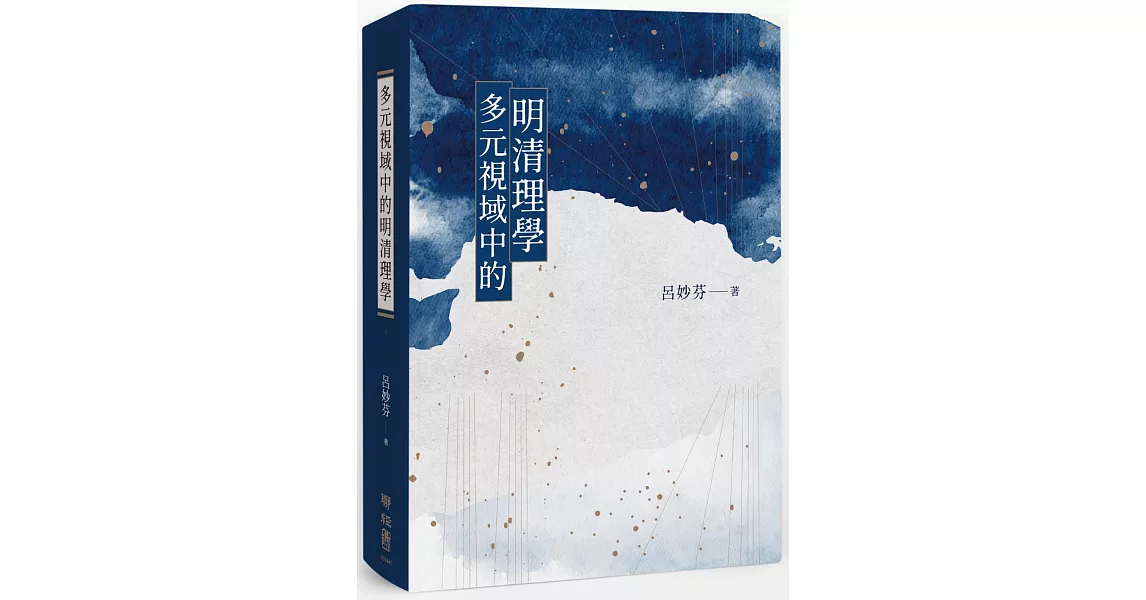 多元視域中的明清理學 | 拾書所